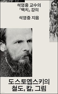 도스토옙스키의 철도, 칼, 그림