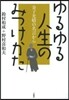 ゆるゆる人生のみつけかた－金子光晴の名言