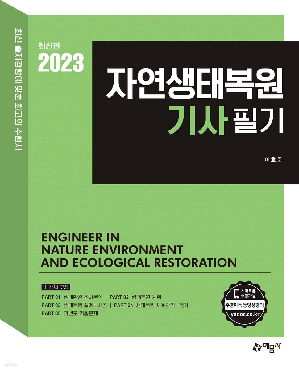 2023 자연생태복원기사 필기