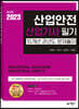 2023 산업안전산업기사 필기 10개년 과년도 문제풀이