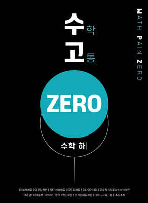 수고zero - 수학 (하)