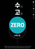 수고zero - 수학 (하)