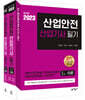 2023 산업안전산업기사 필기