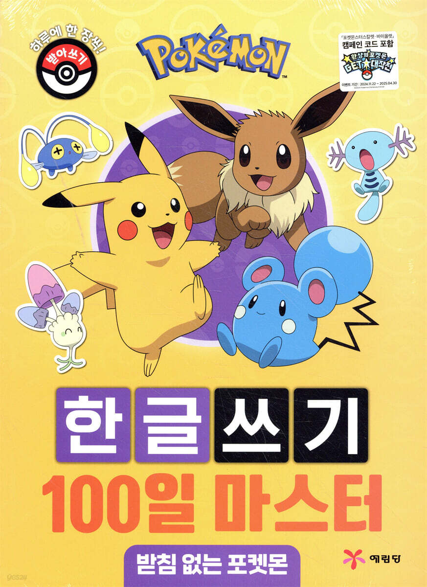 포켓몬 한글쓰기 100일 마스터