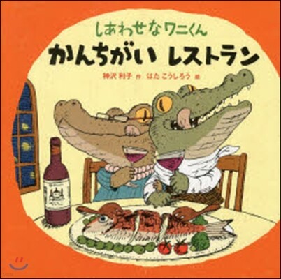 しあわせなワニくんかんちがいレストラン