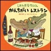 しあわせなワニくんかんちがいレストラン