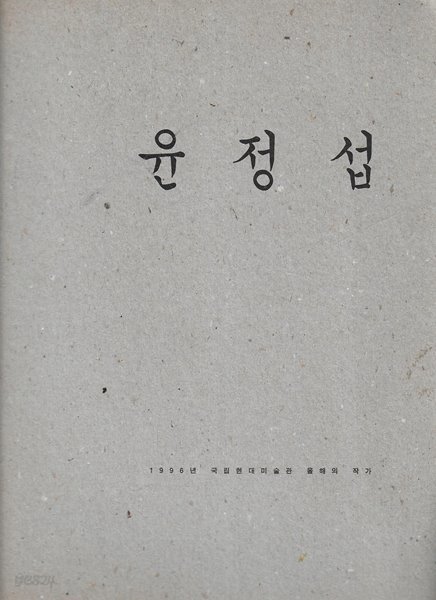 윤정섭 (96 국립현대미술관 올해의 작가) [CD1개포함/겉표지없음]