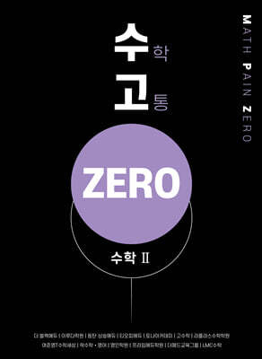수고zero - 수학 2