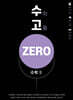 수고zero - 수학 2