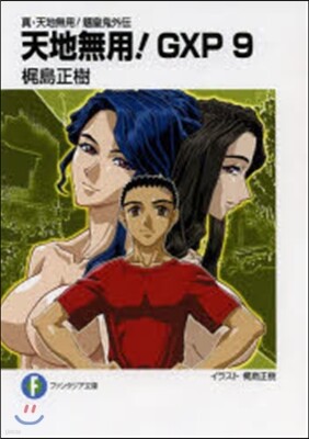 天地無用!GXP   9 眞.天地無用!