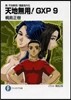 天地無用!GXP   9 眞.天地無用!