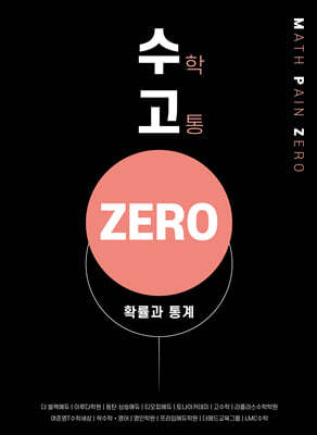 수고zero - 확률과 통계