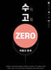 수고zero - 확률과 통계
