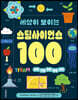 세상이 보이는 스팀사이언스 100