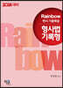 2024 Rainbow 변시 기출해설 형사법 기록형