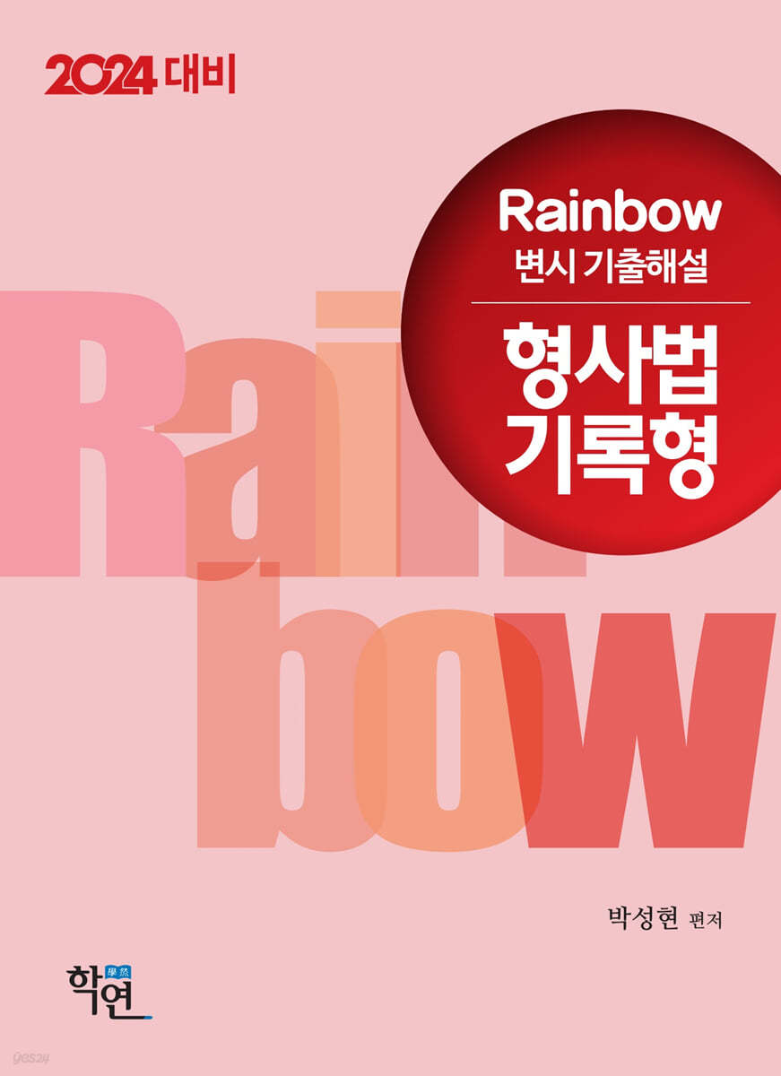 2024 Rainbow 변시 기출해설 형사법 기록형