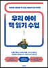 우리 아이 책 읽기 수업