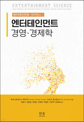 엔터테인먼트 사이언스 I ― 엔터테인먼트 경영·경제학