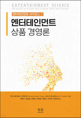 엔터테인먼트 사이언스 II ― 엔터테인먼트 상품 경영론