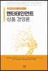 엔터테인먼트 사이언스 II ― 엔터테인먼트 상품 경영론