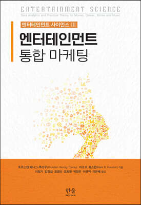 엔터테인먼트 사이언스 III ― 엔터테인먼트 통합 마케팅