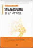 엔터테인먼트 사이언스 III ― 엔터테인먼트 통합 마케팅