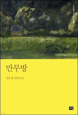 만무방