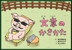 紙芝居 文章のかきかた