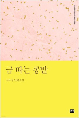 금 따는 콩밭