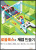 로블록스로 게임 만들기