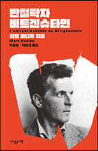 반철학자 비트겐슈타인