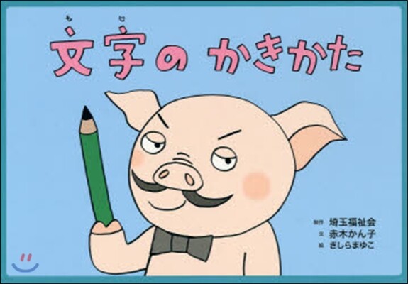 紙芝居 文字のかきかた