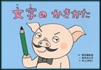 紙芝居 文字のかきかた