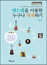 밴드랩을 이용한 누구나 작곡하기