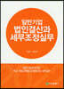 2022 일반기업 법인결산과 세무조정실무