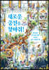 새로운 궁전을 찾아줘!