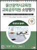 2023 울산광역시교육청 교육공무직원 소양평가 인성검사 3회+실전모의고사 6회+면접 한권으로 끝내기