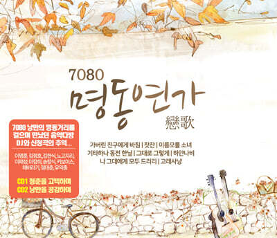 7080 명동연가 (2CD)