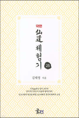 약편 선도체험기 25