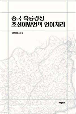 중국 흑룡강성 조선어방언의 언어지리