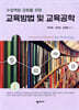 교육방법 및 교육공학