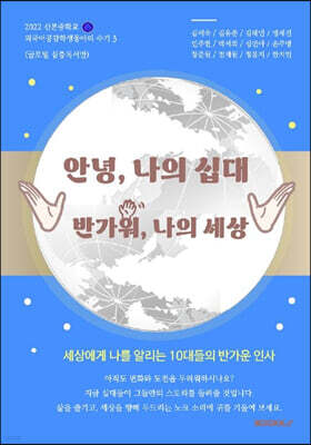안녕 나의 십대, 반가워 나의 세상