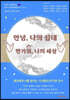 안녕 나의 십대, 반가워 나의 세상