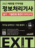 2023 에듀윌 EXIT 정보처리기사 실기 기출동형 총정리 모의고사