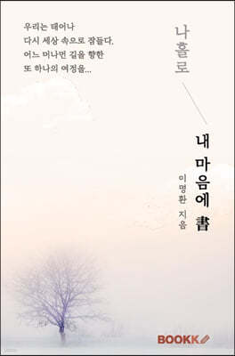 내 마음에 書