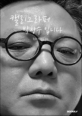 캘리그라퍼 박창수 입니다