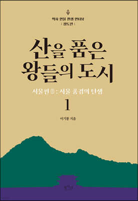 산을 품은 왕들의 도시 1