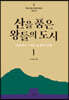 산을 품은 왕들의 도시 1