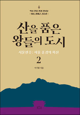 산을 품은 왕들의 도시 2