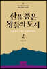 산을 품은 왕들의 도시 2